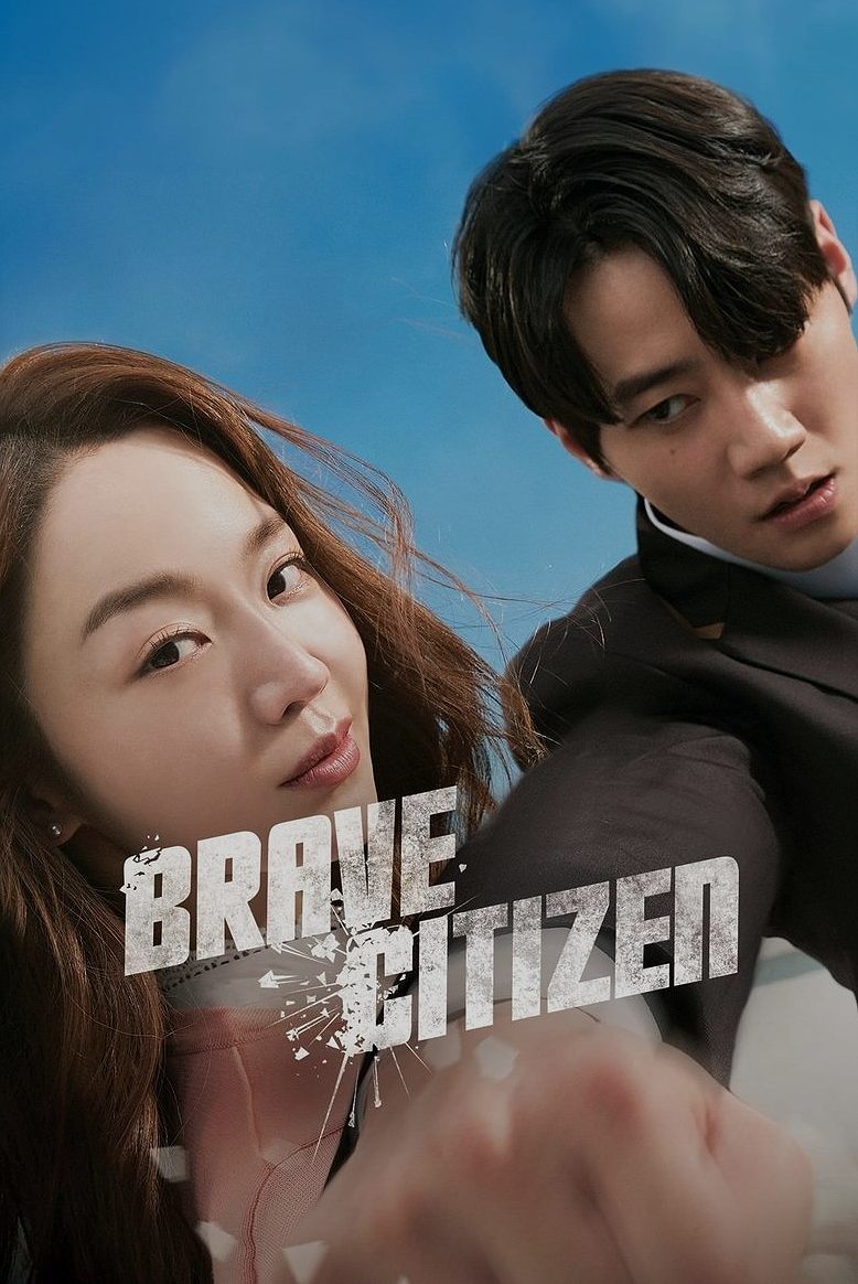 용감한 시민