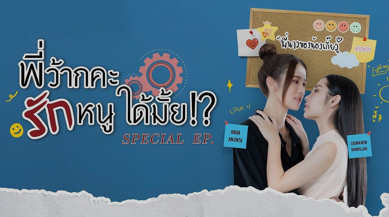 พี่ว้ากคะ รักหนูได้มั้ย
