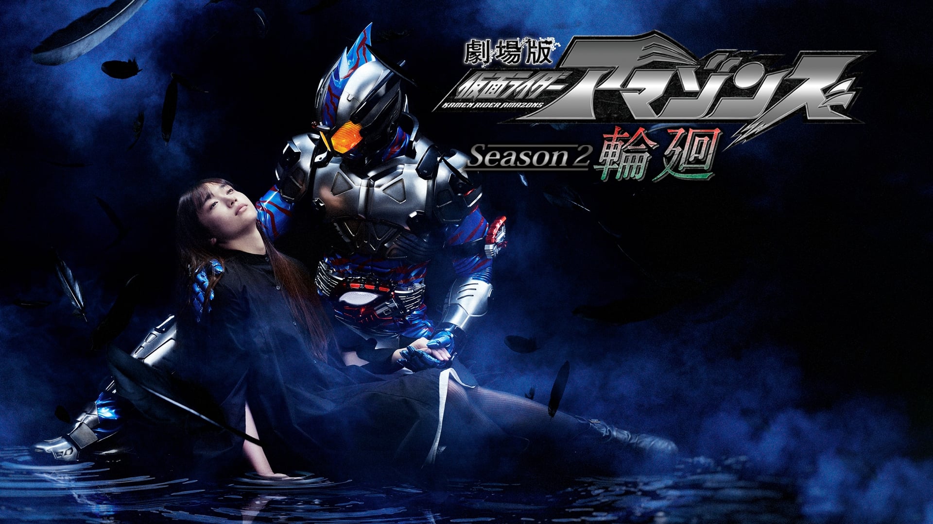 เช็คอนิเมะใหม่ Kamen Rider Amazons Season 2 ดึงดูดมาก